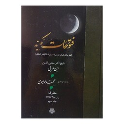 فتوحات مکیه،جلدسوم،شیخ اکبرمحی الدینی،باب35تا67،وزیری سلفون،500ص،انتشارات مولی