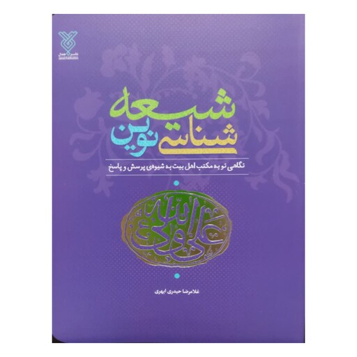 شیعه شناسی نوین،نگاهی نوبه مکتب اهل بیت به شیوه پرسش وپاسخ،نشرجمال،وزیری شومیز،75ص،غلامرضا حیدری ابهری