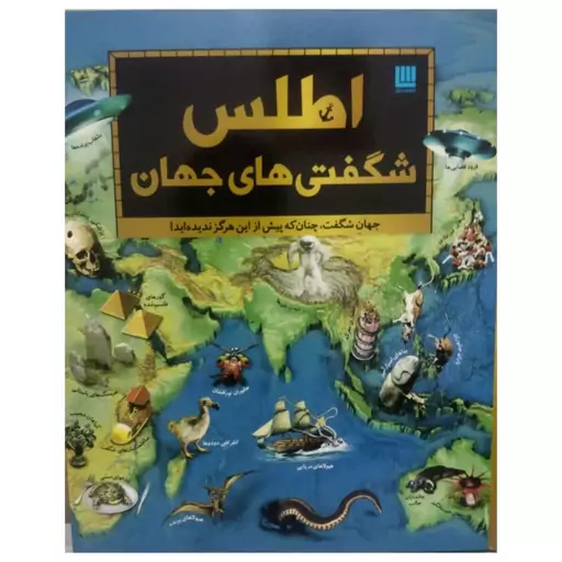 اطلس شگفتی های جهان،رحلی سلفون،مصوررنگی،کاغذگلاسه،نشرسایان،160ص