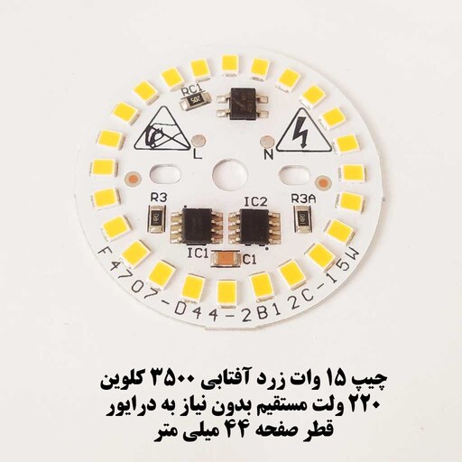 ال ای دی 15 وات گرد زرد آفتابی صفحه چیپ لامپ دی او بی DOB 15 W آفتابی Warm White