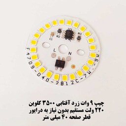 ال ای دی 9 وات گرد زرد آفتابی صفحه چیپ لامپ دی او بی DOB 9 W آفتابی Warm White