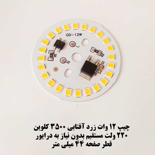 ال ای دی 12 وات گرد زرد آفتابی صفحه چیپ لامپ دی او بی DOB 12 W آفتابی Warm White