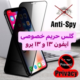 گلس پرایوسی گلس حریم خصوصی آیفون 13   و 13 پرو  13pro  