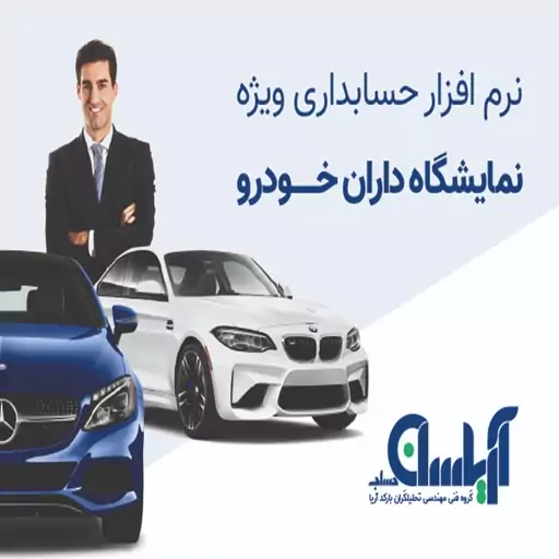 نرم افزار  حسابداری نمایشگاه داران خودرو  آریاسان