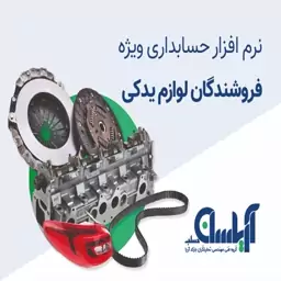 نرم افزار حسابداری  فروشندگان لوازم یدکی  آریاسان