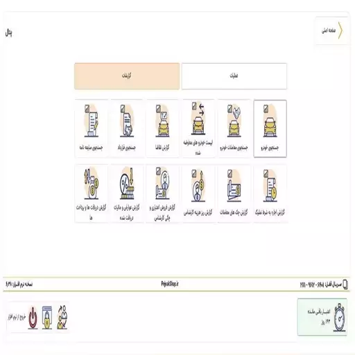 نرم افزار  حسابداری نمایشگاه داران خودرو  آریاسان