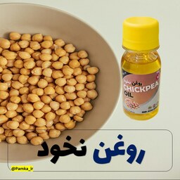 روغن نخود کیفیت عالی 60 سی سی - روغن گیاهی