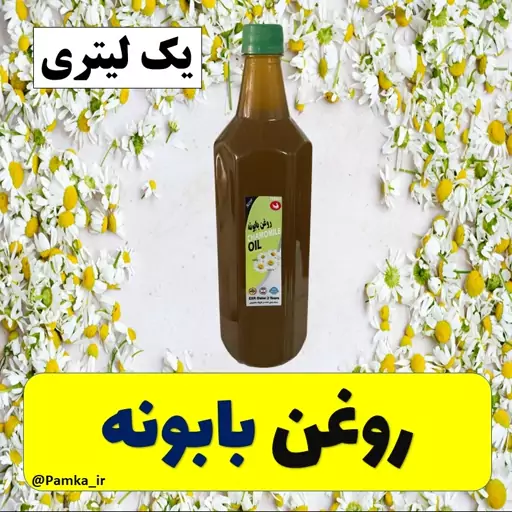 روغن بابونه کیفیت عالی  یک لیتری - روغن گیاهی