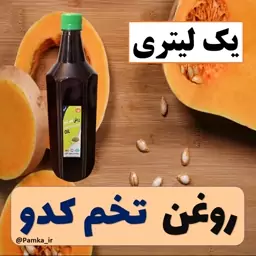 روغن تخم کدو خالص و خوراکی یک لیتری کیفیت عالی - روغن کدو یک لیتری