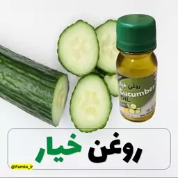 روغن خیار کیفیت عالی 60 سی سی - روغن گیاهی