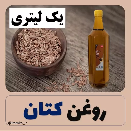 روغن کتان یک لیتری خالص مناسب برای مصرف خوراکی و پوست و مو - روغن گیاهی