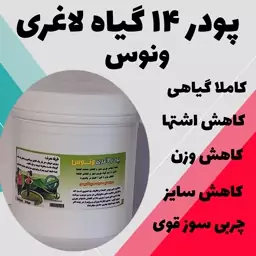 پودر ونوس کاهش سایز شکم و پهلو