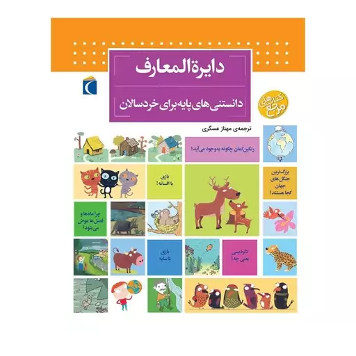 دایره المعارف دانستنی های پایه برای خرد سالان،کتاب مرجع کتابی برای خردسالان قبل از 7 سال، انتشارات محراب قلم