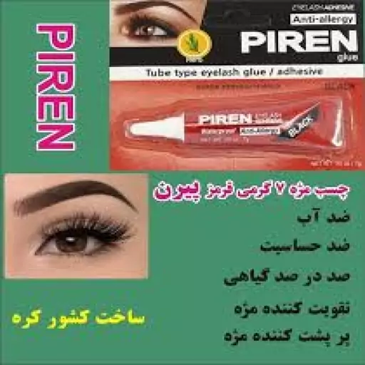 چسب مژه پیرن قرمز اصل آنتی آلرژی piren چسب کاشت ضد حساسیت موقت Piren قرمز چسب مژه یک ماهه انواع چسب آمپل سانکو دان