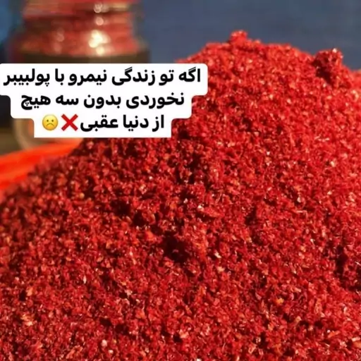 پولبیبر ( فلفل ترکی ) بانوی کویر 100 گرمی