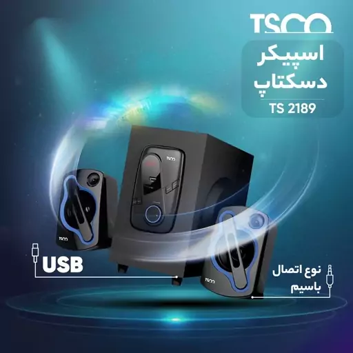 اسپیکر رومیزی تسکو مدل TS 2189