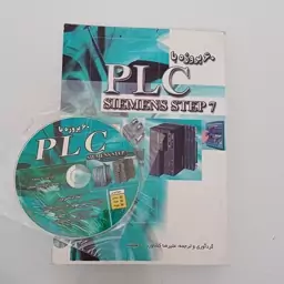  کتاب 60پروژه با PLC Siemens step 7 گرد آوری و ترجمه علیرضا کشاورز با حقیقت همراه CD نشر دانش پرور