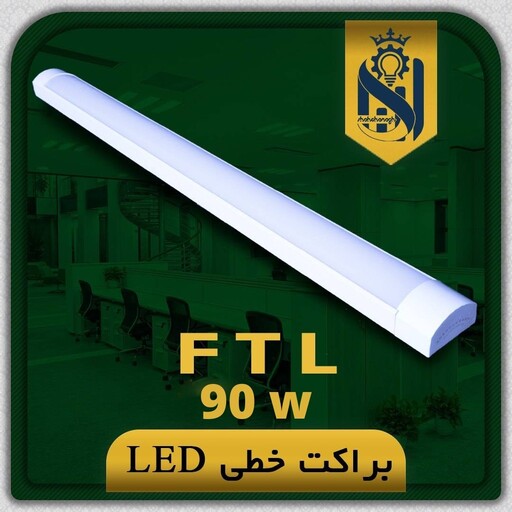 مهتابی ال ای دی 90 وات شاهچراغ مدل FTL (120 سانت)