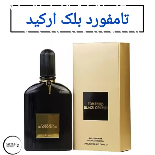 عطر بلک ارکید تامفورد مردانه با رایحه تلخ و چوبی.(قبل از ثبت سفارش قسمت توضیحات مطالعه گردد.)