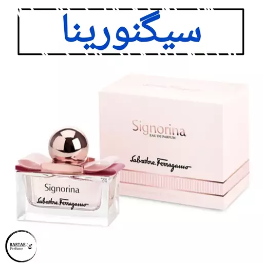 عطر سیگنارینا زنانه با رایحه خنک و شیرین.(قبل از ثبت سفارش قسمت توضیحات مطالعه گردد.)