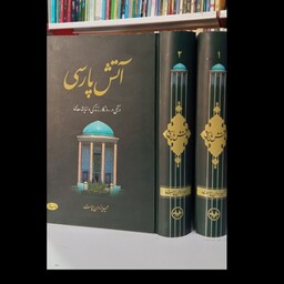 آتش پارسی 2جلدی نویسنده حمید یزدان پرست