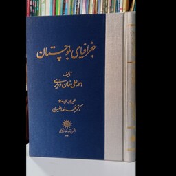  کتاب جغرافیای بلوچستان نویسنده احمد علی خان وزیری 
