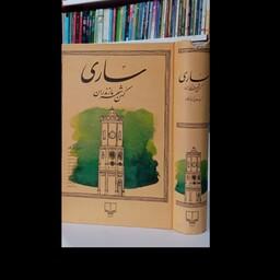کتاب ساری کهن شهر مازندران نویسنده جمعی از نویسندگان