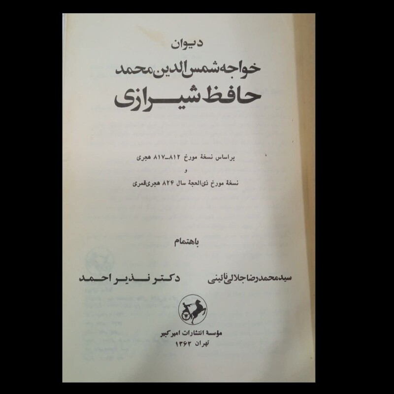 کتاب دیوان خواجه شمس الدین محمد حافظ شیرازی جلالی نائینی نویسنده محمد رضا جلال نائینی 