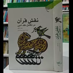 نقش قرآن در تکامل نقد ادبی نویسنده سعید زغلول مترجم علی اوسط ابراهیمی