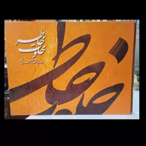 کتاب خلوت خاطره مجموعه آثار قطاشی احسان یگانه نویسنده احسان یگانه 