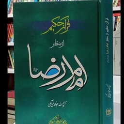 قرآن حکیم از منظر امام رضا علیه السلام نویسنده آیت الله جوادی آملی ره 