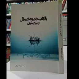 بازتاب دنیوی اعمال از دیدگاه قرآن نویسنده محمد باقریان خوزانی 