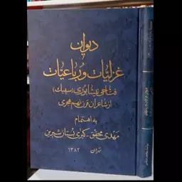 دیوان غزلیات و رباعیات فتاحی نیشابوری نویسنده یحیی سیبک نیشابوری 
باهتمام مهدی محقق کبری بستان شیرین