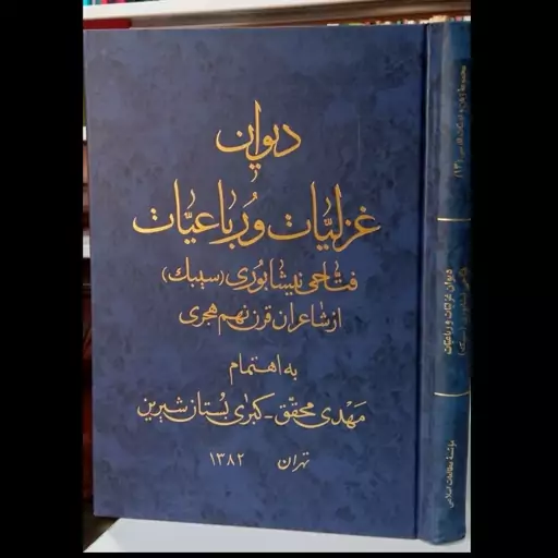 دیوان غزلیات و رباعیات فتاحی نیشابوری نویسنده یحیی سیبک نیشابوری 
باهتمام مهدی محقق کبری بستان شیرین