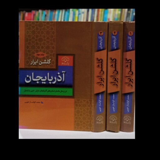 کتاب گلشن ابرار آذربایجان (3 جلدی)نویسنده  پژوهشکده باقرالعلوم (ع) 