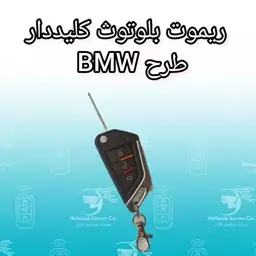 ریموت تاشو بلوتوثی فرکانس 315 طرح BMW