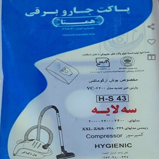 پاکت جاروبرقی مدل H-S43 مخصوص بوش ارگوماکس و پارس خزر جدید مدل VC2200  ارسال پسکرایه 