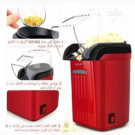 پاپ کورن ساز  گرین لاین GREEN LION POPCORN MAKER POPJY 270ML 