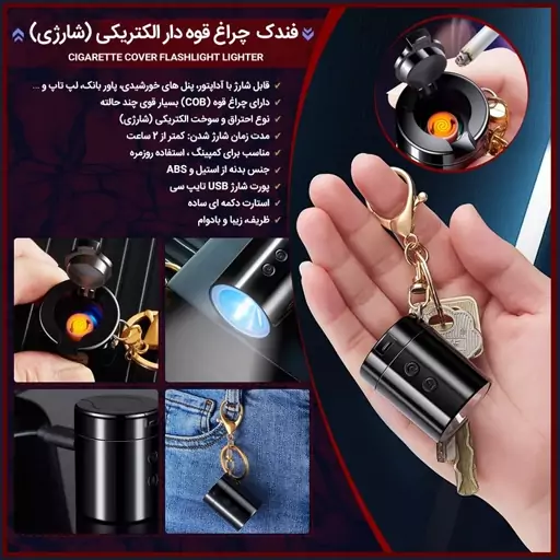 فندک چراغ قوه دار الکتریکی (شارژی) دارای حلقه آویز جاکلیدی نوع احتراق و سوخت الکتریکی (شارژی) مناسب برای استفاده روزمره 