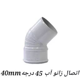 اتصال زانو 45 درجه 40mm آب پولیکا