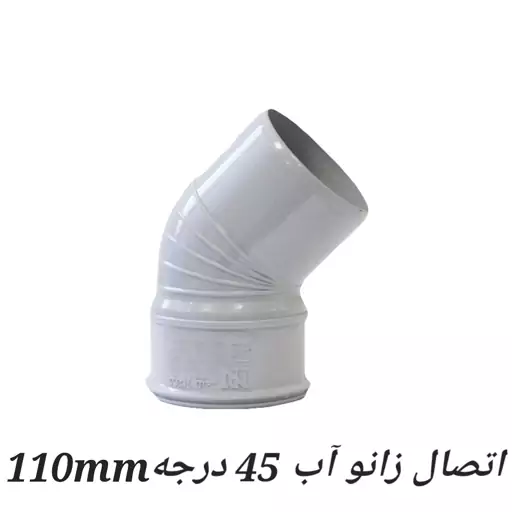 اتصال زانو 45 درجه 110mm آب پولیکا