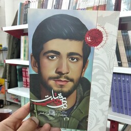  اوج بندگی 14  کتاب بأی ذنب قتلت به قلم آذر همتی از انتشارات شهید کاظمی