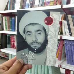 کتاب نجوای رود به قلم طیبه آشوری از انتشارات شهید کاظمی