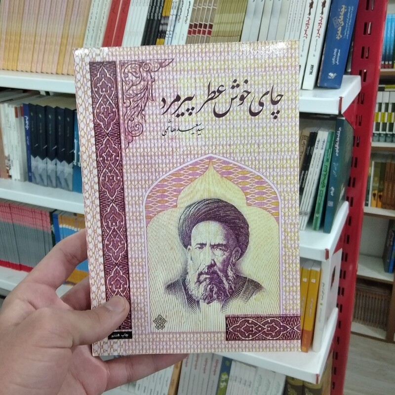 کتاب چای خوش عطر پیرمرد به قلم سید سعید هاشمی از انتشارات عهد مانا