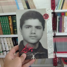 کتاب پهلوان اکبر  به قلم محمد عباسی از انتشارات شهید کاظمی 