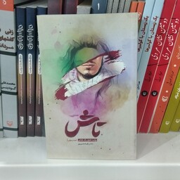کتاب تاش به قلم زکیه دشتی پور از انتشارات شهید کاظمی
