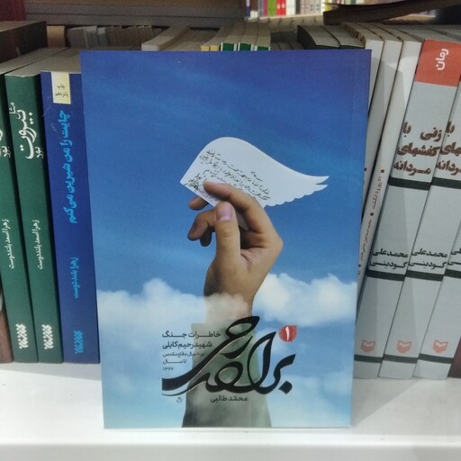کتاب یک روز بعد از حیرانی به قلم محمد طالبی از انتشارات شهید کاظمی