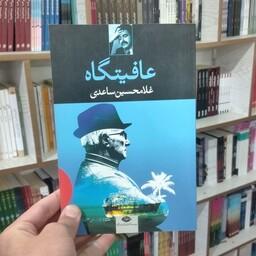 کتاب عافیتگاه به قلم غلامحسین ساعدی از انتشارات نگاه