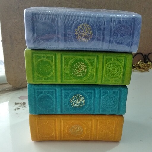قرآن رنگی جیبی 