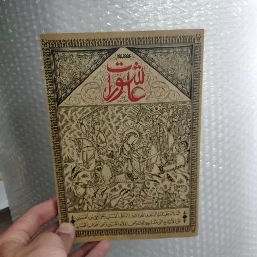 کتاب عاشورات به قلم امیر خداوردی از انتشارات کتابستان 